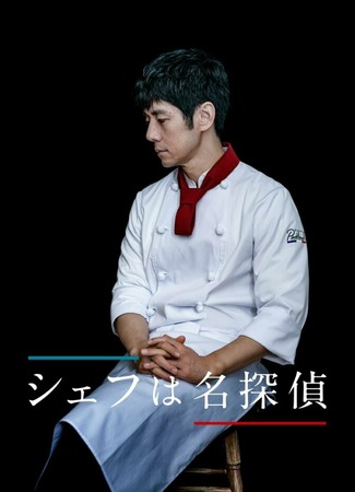 дорама Chef Is A Great Detective (Повар-детектив: Chef wa Meitantei) 14.09.21