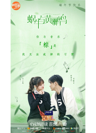 дорама Symphony&#39;s Romance (Кантабиле юности: Wo Niu Yu Huang Li Niao) 14.09.21