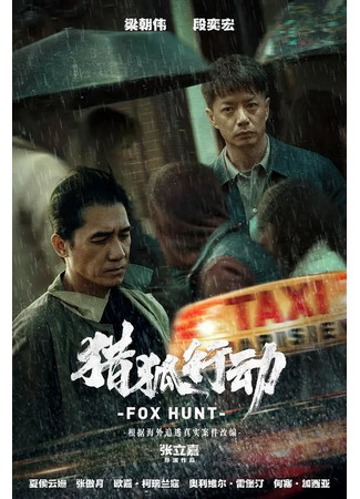 дорама Fox Hunt (Охота на лис: Lie Hu Xing Dong) 15.09.21