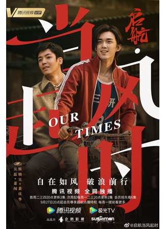 дорама Our Times (2021) (Первый рейс: навстречу новой эпохе: Qi Hang Dang Feng Qi Shi) 15.09.21