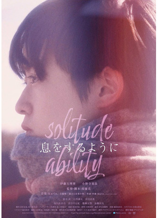 дорама Solitude Ability (Способность к одиночеству: Iki wo Suru yo ni) 18.09.21