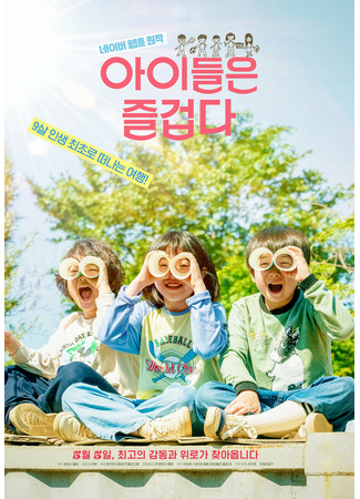 дорама Happy Children (Счастливые дети: Aideuleun Jeulgeopda) 18.09.21