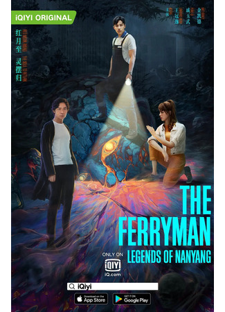 дорама The Ferryman: Legends of Nanyang (Паромщик: Легенды Наньяна: Ling Hun Bai Du Zhi Nan Yang Chuan Shuo) 18.09.21