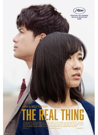дорама The Real Thing (Настоящее: Honki no Shirushi: Gekijouban) 19.09.21