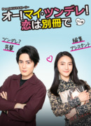 Oh! My Tsundere! Love is a Separate Volume