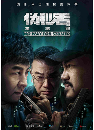 дорама No Way For Stumer (Конец фальшивомонетчику: Wei Chao Zhe Zhi Mo Lu) 20.09.21