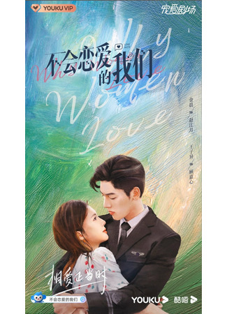 дорама Why Women Love (Почему женщины влюбляются: Bu Hui Lian Ai De Wo Men) 24.09.21