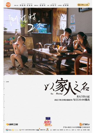 дорама Go Ahead (Во имя семьи: Yi Jia Ren Zhi Ming) 24.09.21