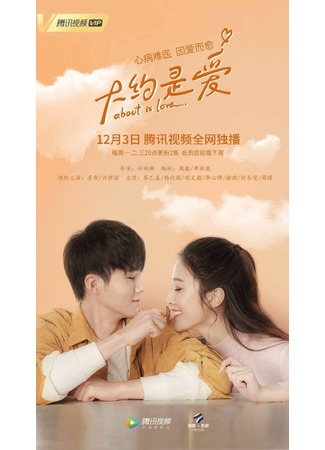 дорама About Is Love (О любви: Da Yao Shi Ai) 25.09.21