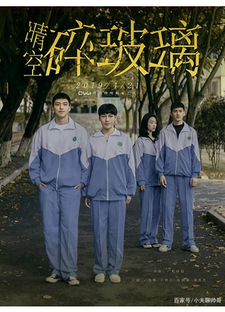 дорама Broken Youth (Стекло, разбитое под ясным небом: Qing Kong Sui Bo Li) 27.09.21