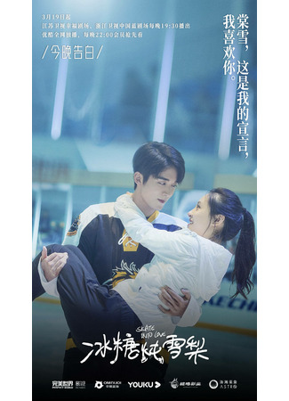 дорама Skate Into Love (На коньках навстречу любви: Bing Tang Dun Xue Li) 29.09.21