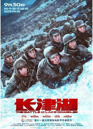 дорама The Battle at Lake Changjin (Битва при Чосинском водохранилище: Chang Jin Hu) 01.10.21