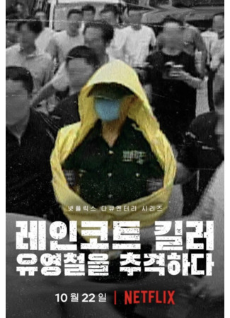 дорама The Raincoat Killer: Chasing a Predator in Korea (Убийца в плаще: охота на корейского хищника: 레인코트 킬러: 유영철을 추격하다) 01.10.21