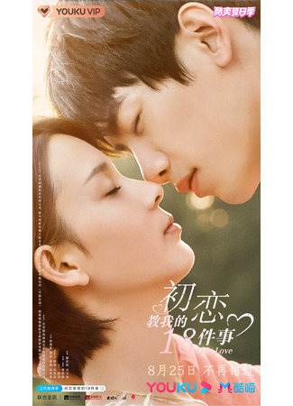 дорама First Love (18 вещей, которым научила меня первая любовь: Chu Lian Jiao Wo De 18 Shi Jian) 03.10.21