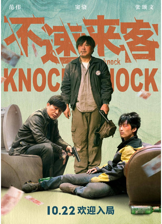 дорама Knock Knock (Незваный гость: 不速来客) 03.10.21