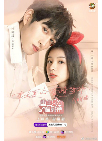 дорама Fall In Love (2021) (Влюбленность: Chong Sheng Zhi Wei Ying Di) 03.10.21
