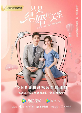 дорама Once We Get Married (Как только мы поженимся: Zhi shi jie hun de guan xi) 03.10.21