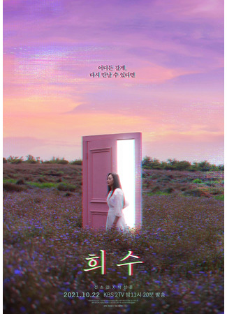 дорама Drama Special: Hee Soo (Хи Су: 희수) 05.10.21