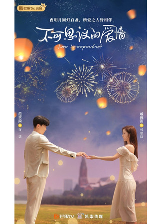 дорама Love Unexpected (Неожиданная любовь: Bu Ke Si Yi De Ai Qing) 06.10.21