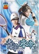Musical The Prince of Tennis 2: Seigaku vs. Hyotei ~ Nationals