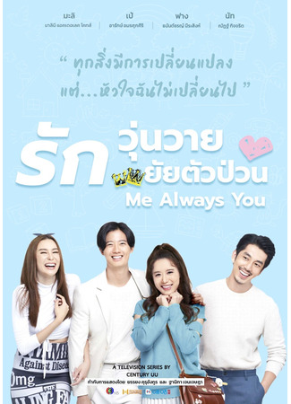 дорама Me Always You (Она была прекрасна (тайская версия): รักวุ่นวาย ยัยตัวป่วน) 10.10.21