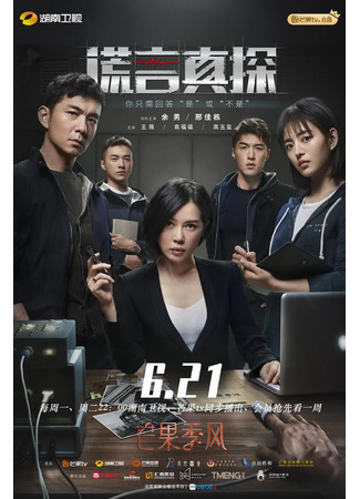 дорама The Lie Detective (Детектив лжи: Huang Yan Zhen Tan) 12.10.21