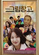 Chairman Park's Picture Warehouse