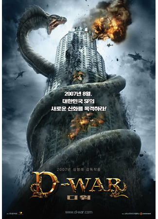 дорама D-War (Война  динозавров: 디 워) 16.10.21