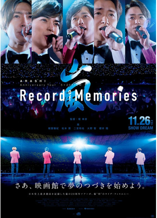 дорама ARASHI Anniversary Tour 5×20 FILM “Record of Memories” (Юбилейный тур ARASHI 5×20 FILM “Record of Memories”) 18.10.21