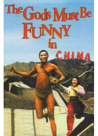 дорама The Gods Must Be Crazy V: The Gods Must Be Funny in China (Боги, наверное, сошли с ума 5: Fei Zhou Chao Ren) 20.10.21