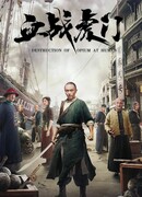 Destruction of Opium at Humen