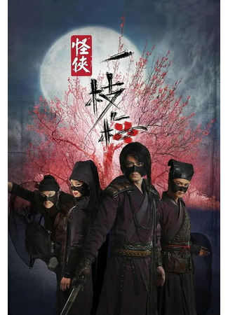 дорама Strange Hero Yi Zhi Mei (Мститель в маске И Чжи Мэй: Guai Xia Yi Zhi Mei) 21.10.21