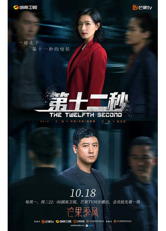 дорама The Twelfth Second (Двенадцатая секунда: Di Shi Er Miao) 21.10.21
