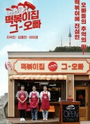 The Oppa of Tteokbokki House