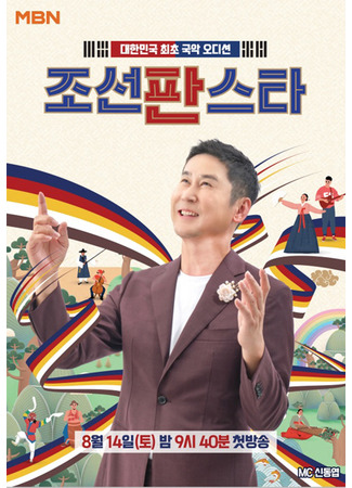 дорама Joseon Pan Star (조선판스타) 23.10.21