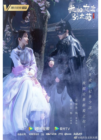 дорама My Queen (Моя королева: Wo De Nu Zhu Bie Tai Meng) 24.10.21