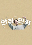 Minhyuk Hobby Binger