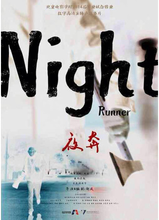 дорама Night Runner (Ночной беглец: Ye Ben) 27.10.21