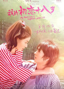 My First Love is Eighteen Years Old