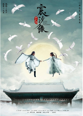 дорама Love and Destiny (Любовь и судьба: Chen Xi Yuan) 29.10.21