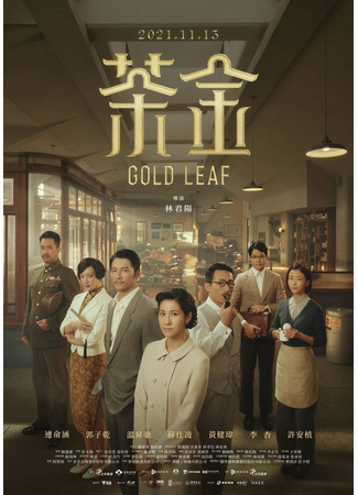 дорама Gold Leaf (Чайное золото: Cha Jin) 31.10.21