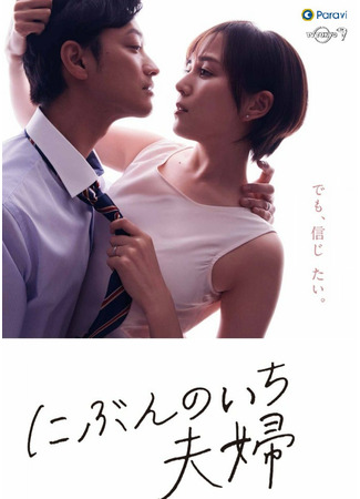 дорама One Half of a Married Couple (Половина супружеской пары: Nibun no Ichi Fuufu) 01.11.21