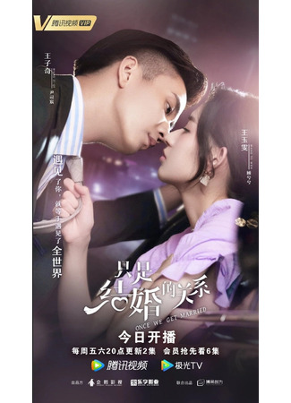 дорама Once We Get Married (Как только мы поженимся: Zhi shi jie hun de guan xi) 01.11.21