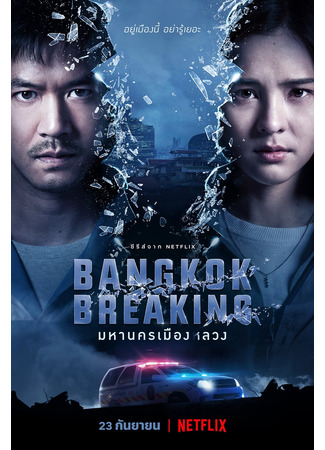дорама Bangkok Breaking (Бангкок: Служба спасения: มหานครเมืองลวง) 02.11.21