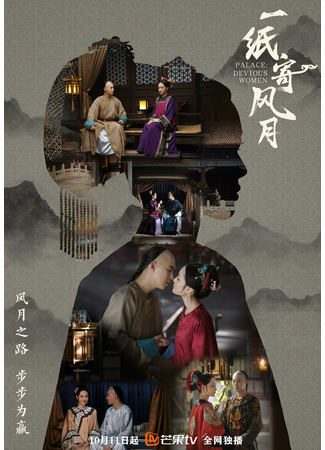 дорама Palace: Devious Women (Дворец: Коварные женщины: Yi Zhi Ji Feng Yue) 03.11.21