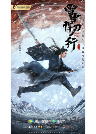 дорама Sword Snow Stride (Путь снежного меча: Xue Zhong Han Dao Xing) 03.11.21
