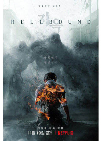 дорама Hellbound (Зов ада: Jiok) 03.11.21