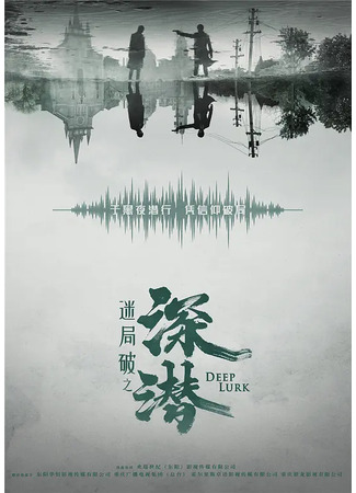 дорама Deep Lurk (Глубокая тайна: Mi ju bo zhi shen qian) 04.11.21
