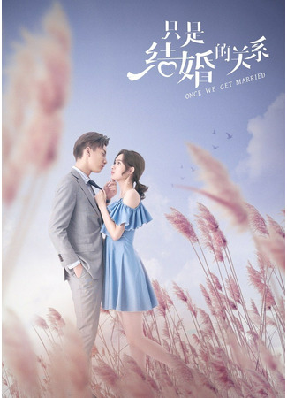 дорама Once We Get Married (Как только мы поженимся: Zhi shi jie hun de guan xi) 05.11.21