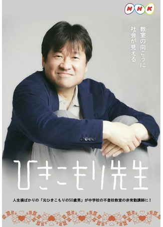 дорама Hikikomori Teacher (Учитель хикикомори: Hikikomori Sensei) 05.11.21